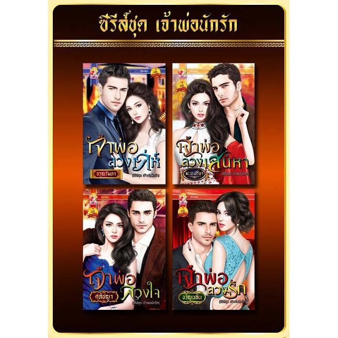 ซีรี่ส์ชุด-เจ้าพ่อนักรัก-4เล่ม-เจ้าพ่อลวงรัก-เจ้าพ่อลวงใจ-เจ้าพ่อลวงเสน่หา-เจ้าพ่อลวงเล่ห์-อรุณรัมภา-ขวัญนลิน-ศุภัชญา