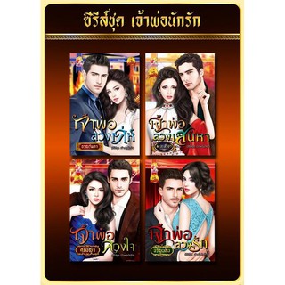 ซีรี่ส์ชุด เจ้าพ่อนักรัก 4เล่ม /เจ้าพ่อลวงรัก/เจ้าพ่อลวงใจ /เจ้าพ่อลวงเสน่หา /เจ้าพ่อลวงเล่ห์ อรุณรัมภา ขวัญนลิน ศุภัชญา