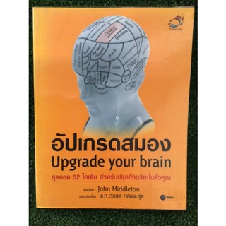 อัพเกรดสมอง/หนังสือมือสองสภาพดี