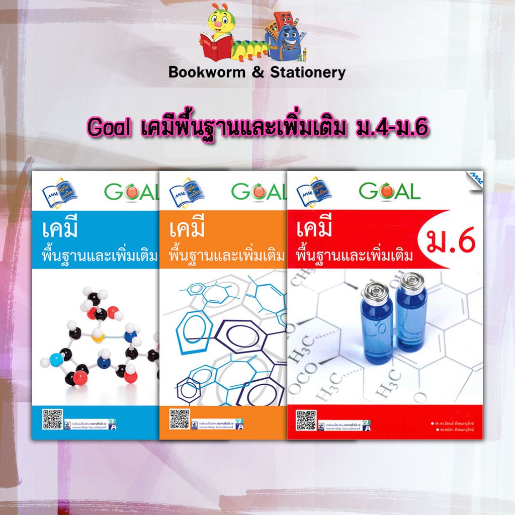 หนังสือคู่มือ-goal-เคมีพื้นฐานและเพิ่มเติม-ม-4-6