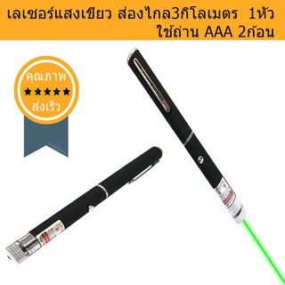 เลเซอร์สีเขียว ส่องไกล3km (ส่ง​เร็ว​ ส่งจากไทย)