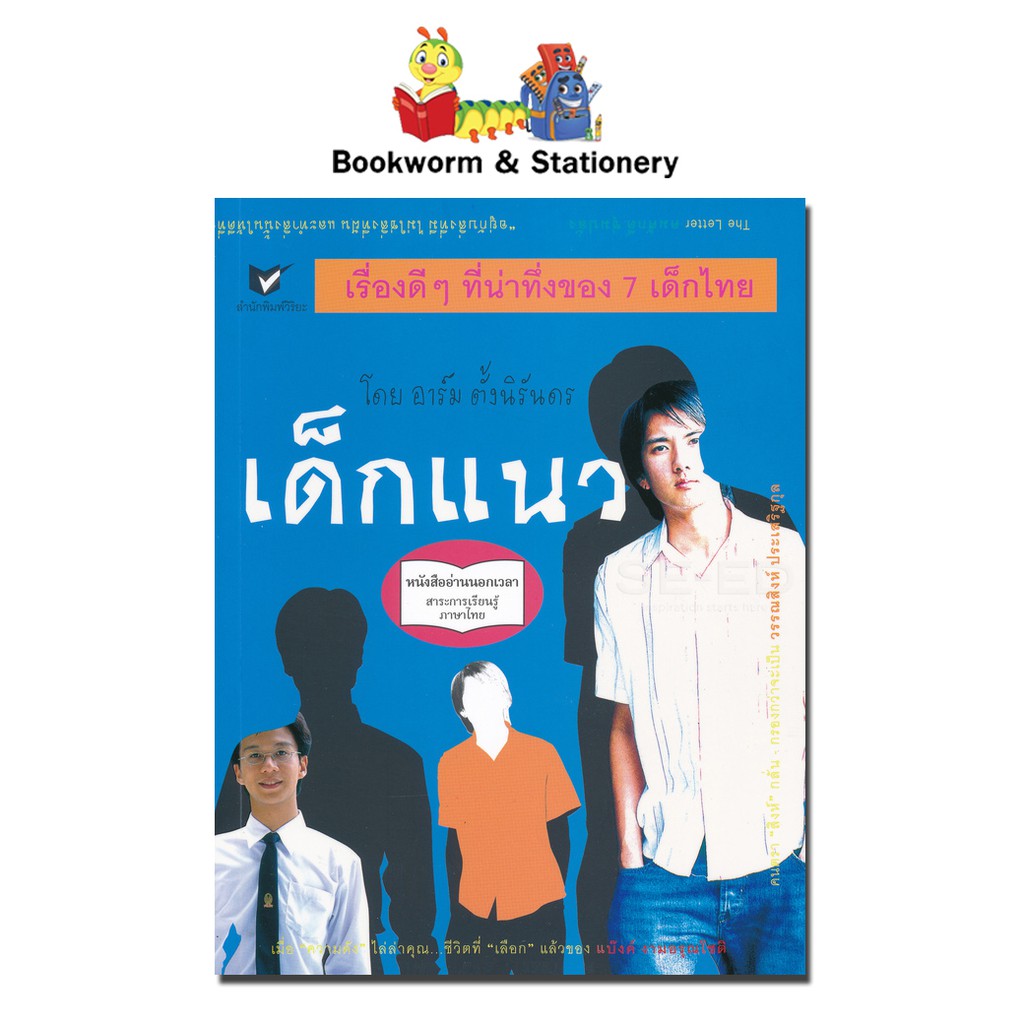 หนังสือหมวดอ่านนอกเวลา-เด็กแนว