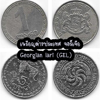 เหรียญต่างประเทศ-จอร์เจีย-georgian-lari-gel