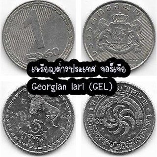 เหรียญต่างประเทศ จอร์เจีย | Georgian lari (GEL)