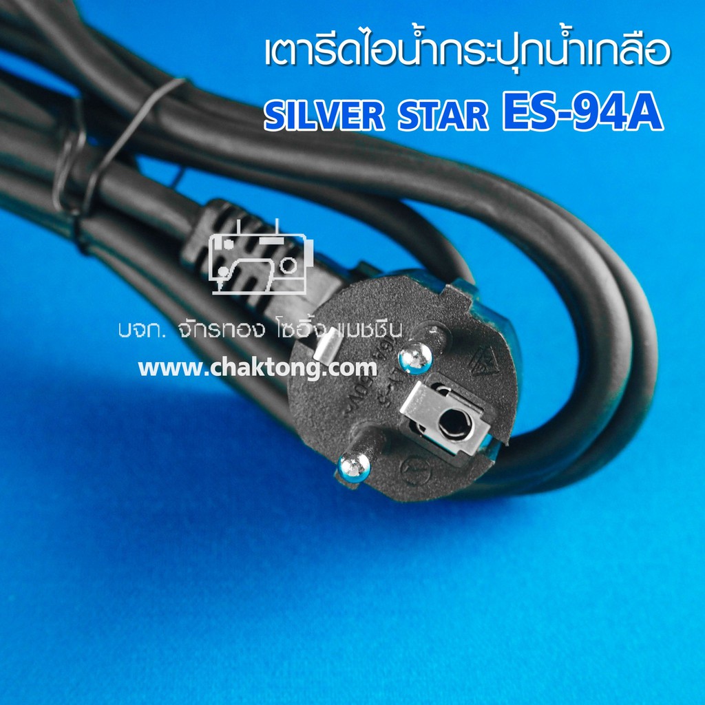 silver-star-เตารีดไอน้ำกระปุกน้ำเกลือ-รุ่น-es-94a-กล่องฟ้า