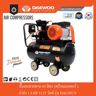 ปั๊มลมสายพาน พร้อมมอเตอร์ 45 ลิตร 1 สูบ 1.5HP DAEWOO รุ่น DAC45CV