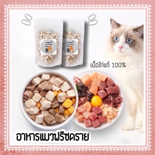 ภาพหน้าปกสินค้าอาหารแมวฟรีซดราย ทำจากเนื้อสัตว์แท้100% ที่เกี่ยวข้อง