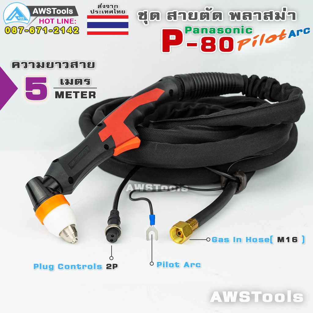 p80-pilot-arc-ยาว-5-เมตร-ฺbwp-80-สายตัดพลาสม่า-panasonic-plasma-p80-bwp80-nwp80