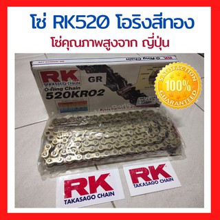 🔥โซ่ RK 520 โอริงสีทอง 🔥 GR520KR02 O-Ring ทอง โซ่คุณภาพสูงจาก ญี่ปุ่น