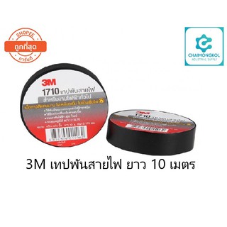 3M เทปพันสายไฟ สีดำ รุ่น1710 ของแท้ 100% (ราคาต่อ 1 ม้วน)