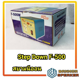 Step Down สยามนีออน F-500 (กำลัง 500W)