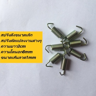 สปริงผ้าเบรค สปริงดัดแปลงงานต่างๆ ความยาว3cm ความโตนอก8mm ขนาดเส้นลวด1mm