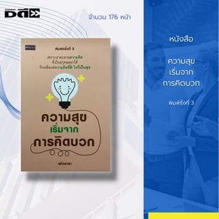 หนังสือ ความสุขเริ่มจากการคิดบวก : เพราะเราละลาย ""ความคิด"" ที่เป็นอกุศลได้ จึงเหลือแต่ ความคิดที่ดี...ใจก็เป็นสุข