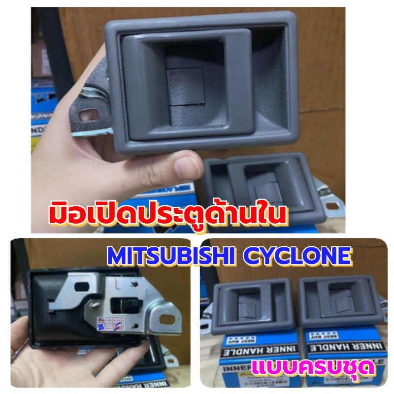 มือเปิดประตูด้านในmitsubishi-cyclone