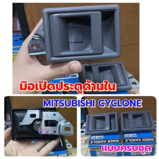 มือเปิดประตูด้านในMitsubishi cyclone