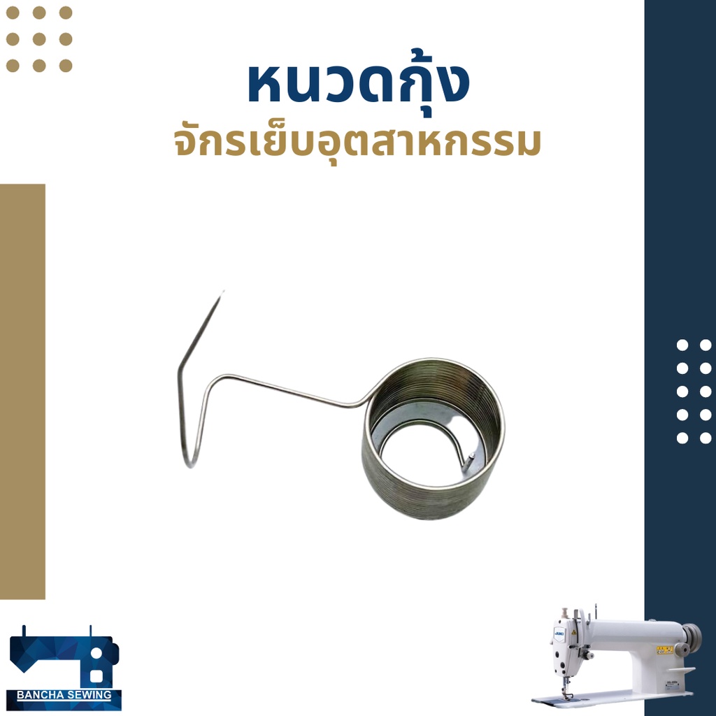 หนวดกุ้ง-สำหรับจักรเย็บอุตสาหกรรม-จำนวน-5-อัน