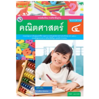 หนังสือเรียนคณิตศาสตร์ ป.4 พว. เล่มละ 98 บาท