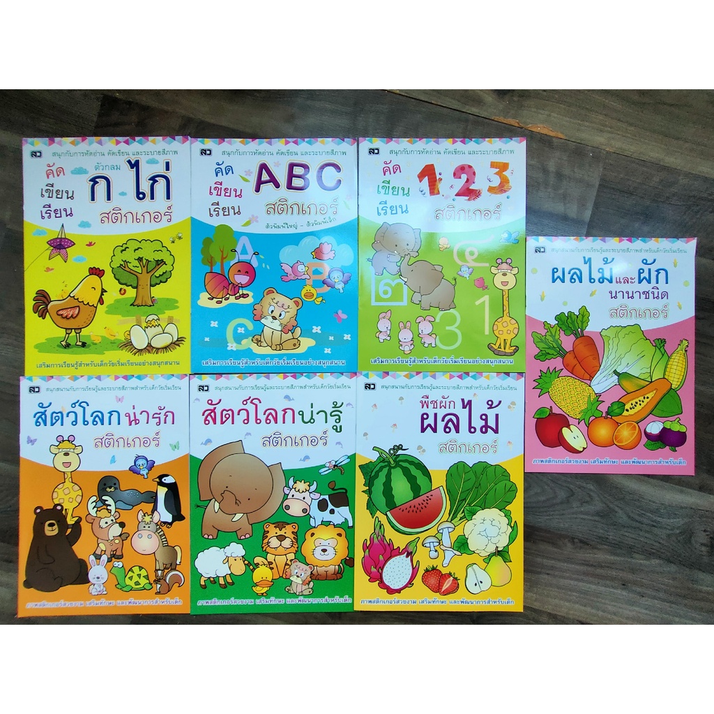 คัดเขียนเรียน-สติกเกอร์-กขค-abc-123-ผลไม้และผัก-พืชผักผลไม้-สัตว์โลกน่ารู้-สัตว์โลกน่ารัก-ปก45บาท