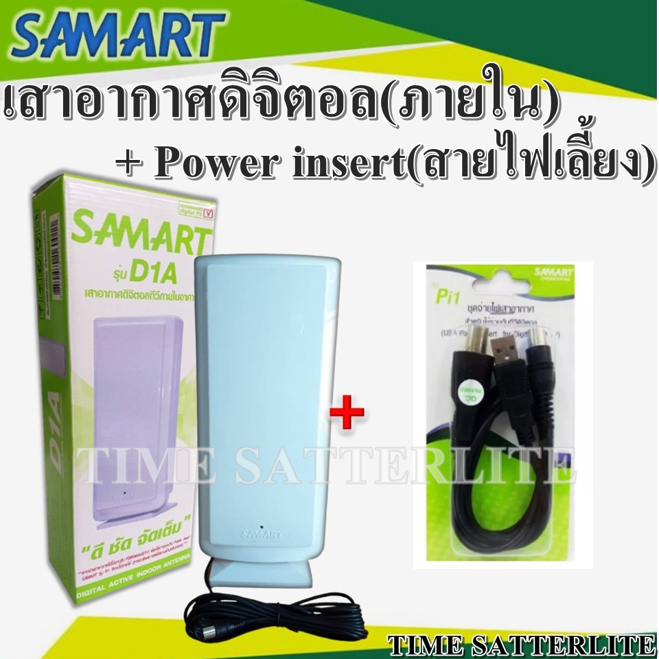 เสาอากาศทีวีดิจิตอล-สามารถ-รุ่น-d1a-indoor-ชุดจ่ายไฟเลี้ยงเสาอากาศ-สำหรับทีวีที่เป็นดิจิตอลในตัว