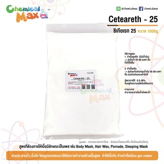 Ceteareth - 25 (ซีเทียเรท 25) สารประสารน้ำกับน้ำมัน ช่วยสร้างเนื้อ gel-maker สารทำเนื้อเพส Body Mask / Hair Wax / Pomade