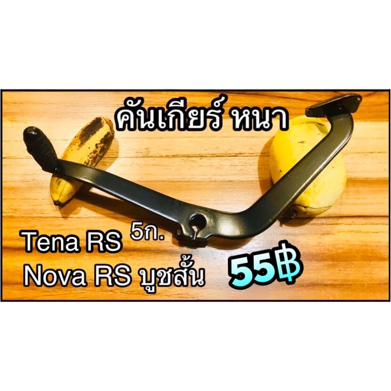 คันเกียร์-nova-rs-tena-rs-5เกียร์-รุ่นบูชสั้น