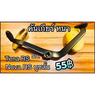 คันเกียร์ NOVA RS TENA RS 5เกียร์ รุ่นบูชสั้น