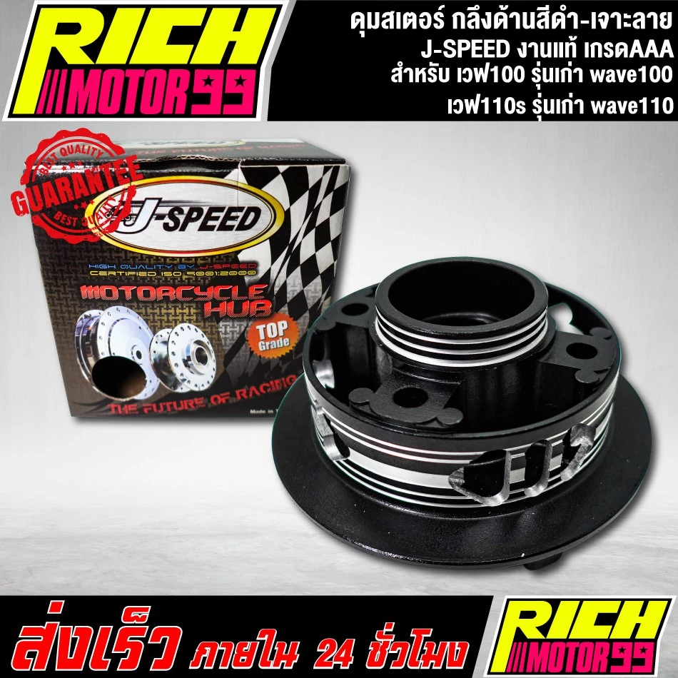 ดุมสเตอร์เวฟ 100 และ 110s สีดำ-เจาะลาย J-SPEED