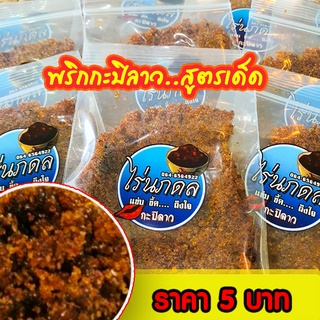 สินค้า พริกกะปิลาว สูตรเด็ดไร่นภดล