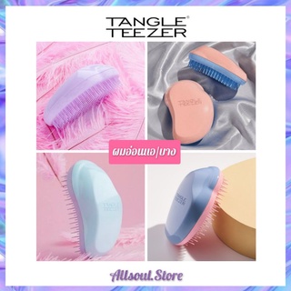 TANGLE TEEZER🇬🇧รับประกันของแท้✔️ รุ่นผมอ่อนแอ ไม่มีด้าม