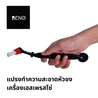 ภาพหน้าปกสินค้าBENO ESPRESSO BRUSH แปรงทำความสะอาดหัวกรุ๊ปเครื่องชงกาแฟเอสเปรสโซ่ Brush for cleaning brewing head of espresso coffee ซึ่งคุณอาจชอบราคาและรีวิวของสินค้านี้