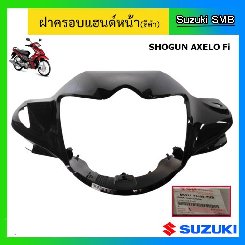 ฝาครอบแฮนด์หน้า-ยี่ห้อ-suzuki-รุ่น-shogun-axelo125-แท้ศูนย์-อ่านรายละเอียดก่อนสั่งซื้อ