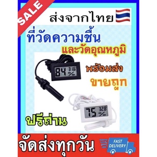 ราคาเครื่องวัดความชื้นและอุณหภูมิ ส่งจากไทย แถมถ่าน 2 ก้อน
