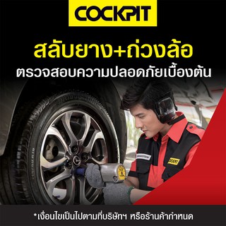 ภาพหน้าปกสินค้า[ฟรีเช็ครถเบื้องต้น] COCKPIT สลับยาง+ถ่วงล้อ ที่เกี่ยวข้อง