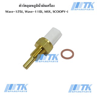 สินค้า ตัววัดอุณหภูมิน้ำมันเครื่อง  Wave-125i บังลม, WAVE-125i ปลาวาฬ, Wave-110i, MSX, SCOOPY-i