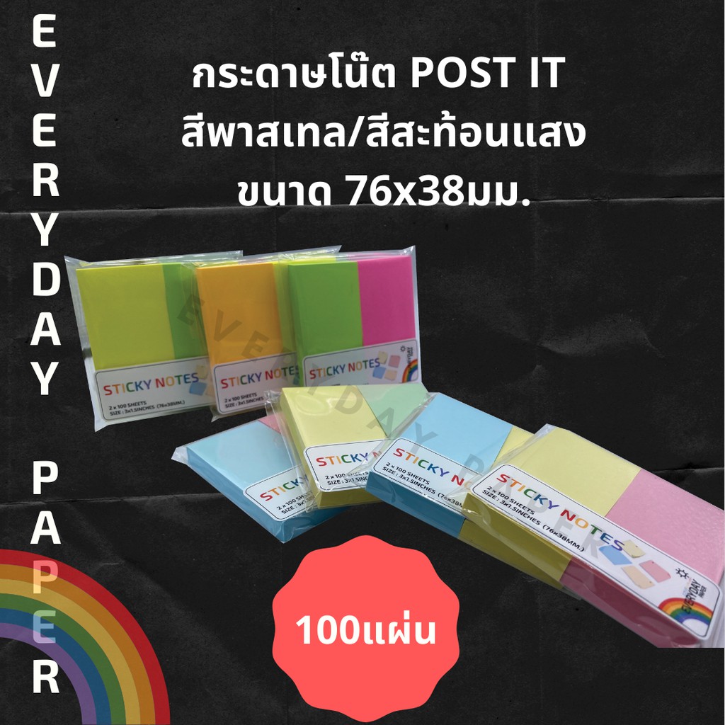 กระดาษโน้ต-โพสท์อิท-sticky-note-สีสันสวยงาม-มีกาวในตัว-มีหลายขนาด-76-76-76-38-76-25-76-19-76-15-พาสเทล-สะท้อนแสง-คละสี