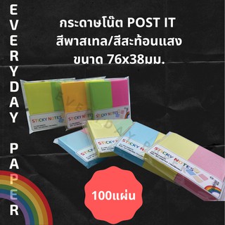 กระดาษโน้ต โพสท์อิท sticky note สีสันสวยงาม มีกาวในตัว มีหลายขนาด 76*76/76*38/76*25/76*19/76*15 พาสเทล สะท้อนแสง คละสี