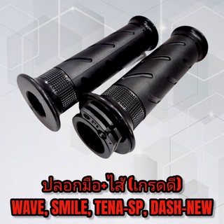 ปลอกมือ+ไส้ (เกรดดี) HONDA - WAVE, SMILE, TENA-SP, DASH-NEW