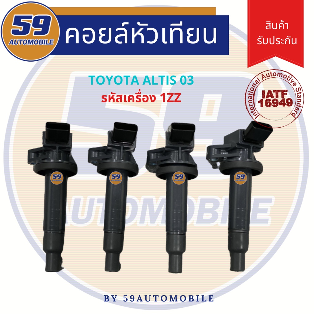 คอยล์จุดระเบิด-toyota-altis-03-4-หัว-รหัสเครื่อง-1zz