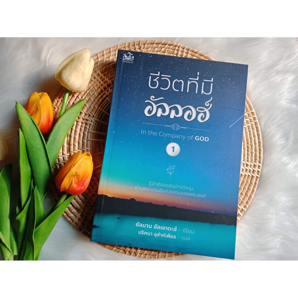 หนังสือ-ชีวิตที่มี-อัลลอฮ์