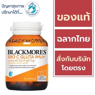 ภาพหน้าปกสินค้าBlackmores Bio C Gluta Imu+ 30 capsules ซึ่งคุณอาจชอบสินค้านี้