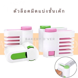 Bakery DVER ❤️ ตัวล็อกมีดตัดเค้ก ที่ล็อกมีดแบ่งขั้นเค้ก ตัวล็อคมีดสำหรับสไลด์ชั้นเค้ก แพค 2 ชิ้น