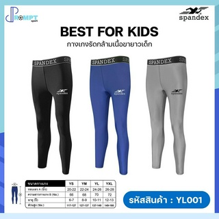 กางเกงรัดกล้ามเนื้อขายาวเด็ก Spandex รุ่น YL001 ปกป้องผิวจากแสงแดด รังสีUV ของแท้100%