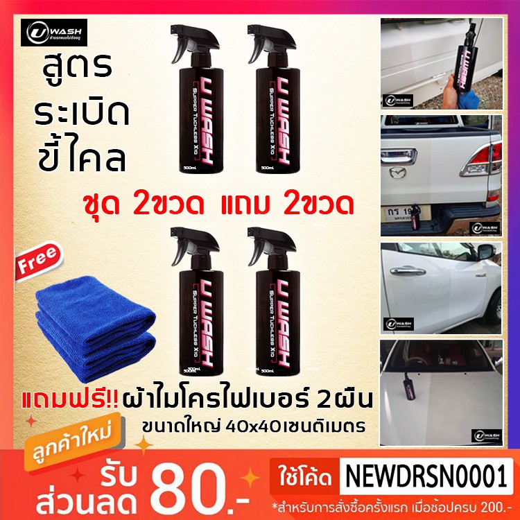 u-wash-น้ำยาระเบิดขี้ไคลรถ-ซื้อ-2-แถมฟรี-2-ขวด-พร้อมผ้าไมโคร-2-ผืน