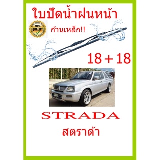 ใบปัดน้ำฝน STRADA สตราด้า  18+18 ใบปัดน้ำฝน ใบปัดน้ำฝน