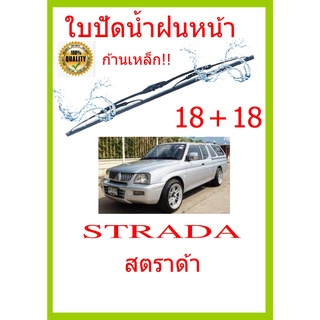 ใบปัดน้ำฝน STRADA สตราด้า  18+18 ใบปัดน้ำฝน ใบปัดน้ำฝน