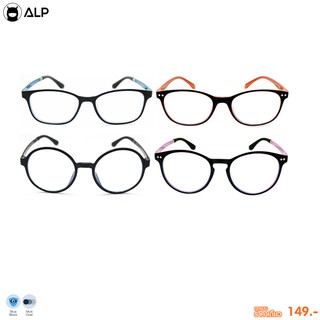 สินค้า [ราคาเดียว 149 บาท] ALP แว่นกรองแสง Computer Glasses กรองแสงสีฟ้า 95% หลากหลายแบบ ฟรีผ้าเช็ดแว่น เก็บเงินปลายทางได้