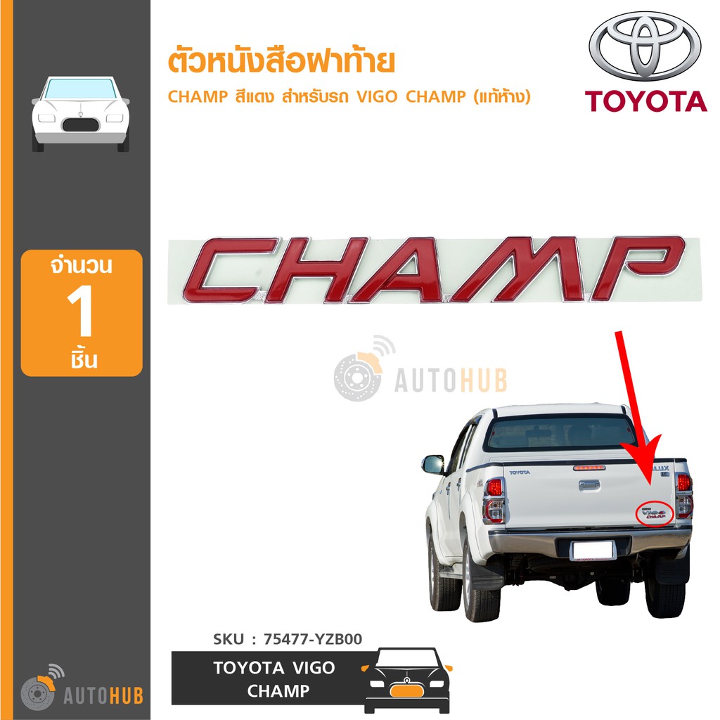 toyota-ตัวหนังสือฝาท้าย-champ-สีแดง-สำหรับรถ-vigo-champ-แท้ห้าง-75477-yzb00