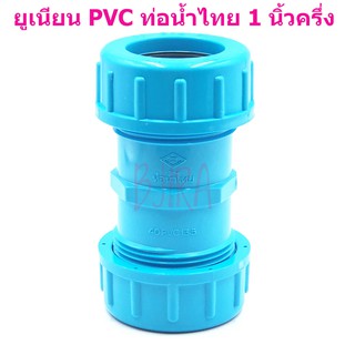 ท่อน้ำไทย PVC ฟ้า อุปกรณ์ ข้อต่อ ข้อเชื่อม ยูเนียน 1 นิ้วครึ่ง 1 1/2"
