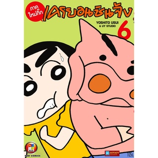 หนังสือการ์ตูน เครยอน ชินจัง ภาคใหม่กิ๊ก เล่ม 6 (หนังสือใหม่มือ1)