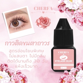 พร้อมส่ง🇹🇭 CHERFA กาวติดขนตาถาวร 5มล กาวต่อขนตาถาวร ต่อขนตาเอง กาวติดขนตา กาวต่อขนตา